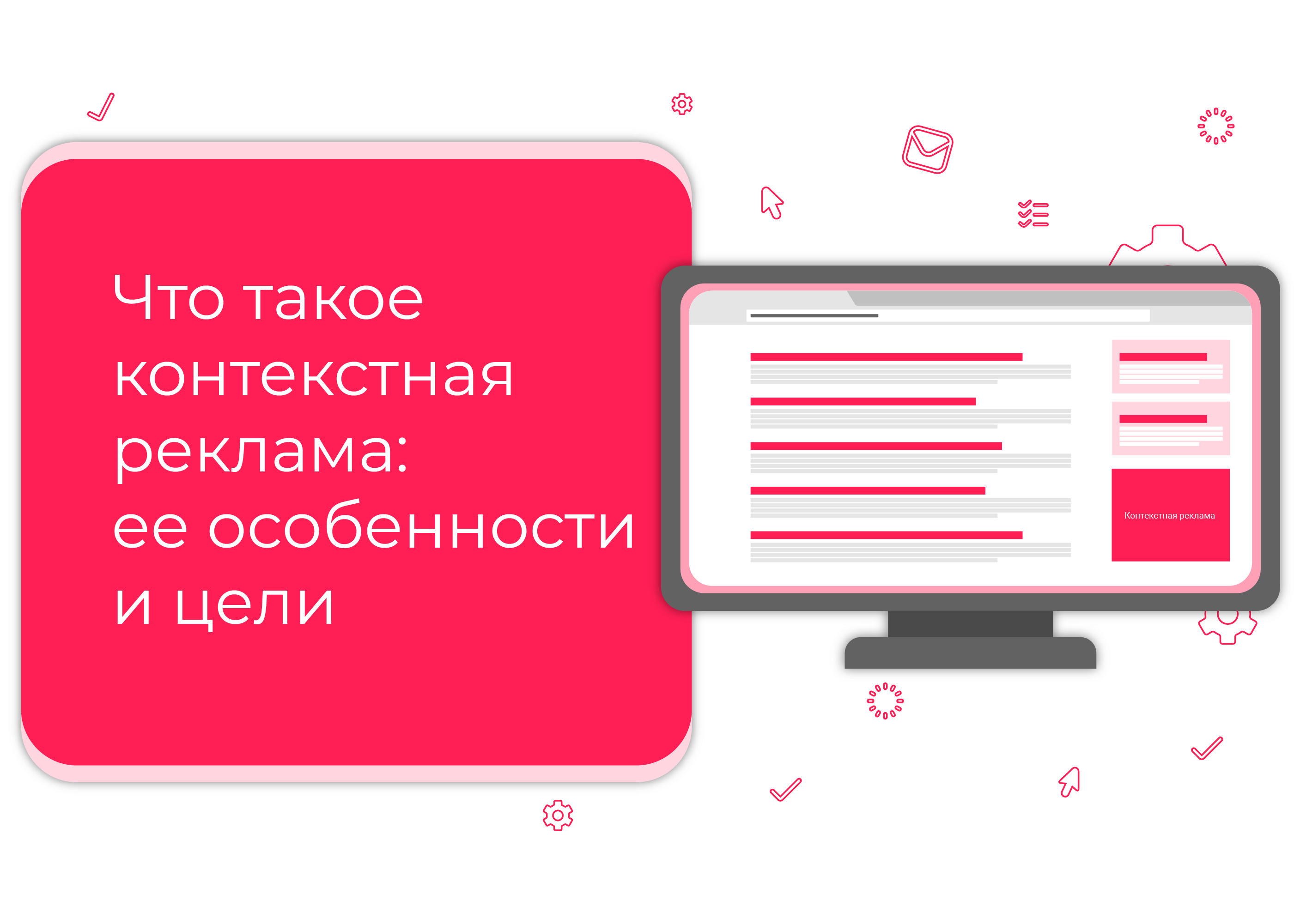 Раскрутка сайта контекстная реклама. Контекстная реклама. Преимущества контекстной рекламы. Контекстная реклама картинки. Рекламный обзор пример.